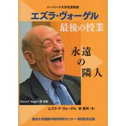 ハーバード大学名誉教授 エズラ・ヴォーゲル 最後の授業―永遠の隣人 [単行本]