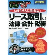 いまさら人に聞けない「リース取引」の法律・会計・税務Q&A 改訂新版 (基礎知識と実務がマスターできるいまさらシリーズ) [単行本]
