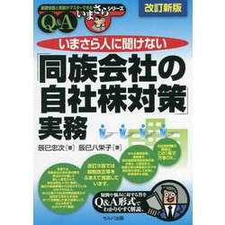 いまさら人に聞けない「同族会社の自社株対策」実務Q&A 改訂新版 (基礎知識と実務がマスターできるいまさらシリーズ) [単行本]