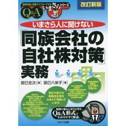いまさら人に聞けない「同族会社の自社株対策」実務Q&A 改訂新版 (基礎知識と実務がマスターできるいまさらシリーズ) [単行本]
