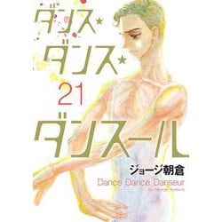 ダンス・ダンス・ダンスール<２１>(ビッグ コミックス) [コミック]