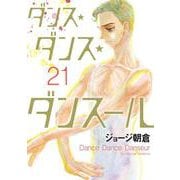 ダンス・ダンス・ダンスール<２１>(ビッグ コミックス) [コミック]