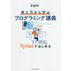 考え方から学ぶプログラミング講義―Pythonではじめる [単行本]
