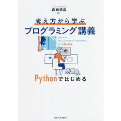 ヨドバシ.com - 考え方から学ぶプログラミング講義―Pythonではじめる