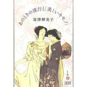 あのときの流行と「美しいキモノ」(文藝春秋企画出版) [単行本]