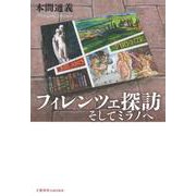 フィレンツェ探訪―そしてミラノへ [単行本]