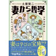 妻から哲学―ツチヤのオールタイム・ベスト [単行本]