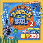 ウソみたいなホントのはなし〈2〉(ナショジオキッズ) [単行本]