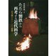 たたら製鉄から再考する近代科学―「日刀保たたら」という思想 [単行本]