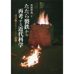 たたら製鉄から再考する近代科学―「日刀保たたら」という思想 [単行本]