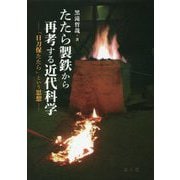 たたら製鉄から再考する近代科学―「日刀保たたら」という思想 [単行本]