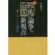 続々・邪馬台国論争の新視点―東アジアからみた九州説 [単行本]