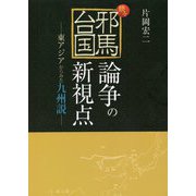 続々・邪馬台国論争の新視点―東アジアからみた九州説 [単行本]