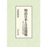 明治日本と日清開戦―東アジア秩序構想の展開 [単行本]