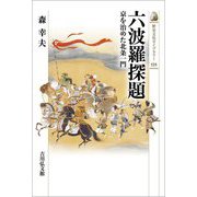 六波羅探題―京を治めた北条一門(歴史文化ライブラリー) [全集叢書]