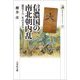 信濃国の南北朝内乱―悪党と八〇年のカオス(歴史文化ライブラリー) [全集叢書]