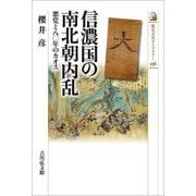 信濃国の南北朝内乱―悪党と八〇年のカオス(歴史文化ライブラリー) [全集叢書]