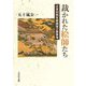 裁かれた絵師たち―近世初期京都画壇の裏事情 [単行本]