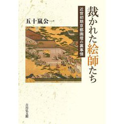 裁かれた絵師たち―近世初期京都画壇の裏事情 [単行本]