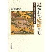 裁かれた絵師たち―近世初期京都画壇の裏事情 [単行本]