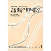 思春期青年期精神医学31巻1号<第31巻> [単行本]