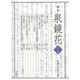 論集 泉鏡花〈第6集〉 [全集叢書]