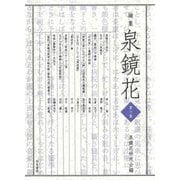 論集 泉鏡花〈第6集〉 [全集叢書]