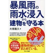 暴風雨の雨水浸入から建物を守る本 [単行本]