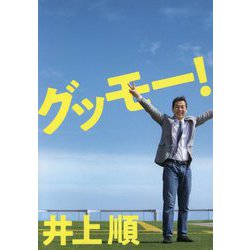 グッモー! [単行本]