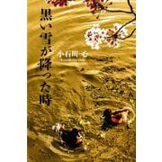 黒い雪が降った時 [単行本]
