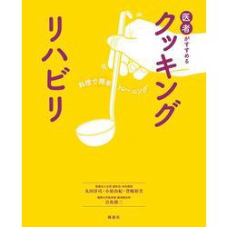 医者がすすめるクッキングリハビリ [単行本]