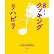医者がすすめるクッキングリハビリ [単行本]
