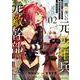 魔剣使いの元少年兵は、元敵幹部のお姉さんと一緒に生きたい<２>(メテオCOMICS) [コミック]