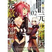 魔剣使いの元少年兵は、元敵幹部のお姉さんと一緒に生きたい<２>(メテオCOMICS) [コミック]