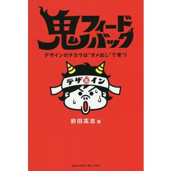 鬼フィードバック―デザインのチカラは"ダメ出し"で育つ [単行本]