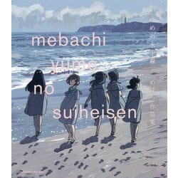 ゆめの水平線―めばち作品集 [単行本]