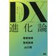 DX進化論―つながりがリブートされた世界の先 [単行本]