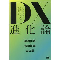 DX進化論―つながりがリブートされた世界の先 [単行本]