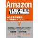 Amazon出店の王道―中小企業の新販路 その施策とアイデア [単行本]