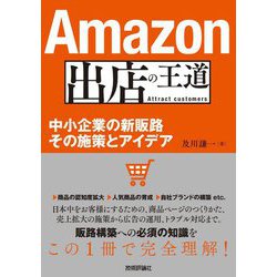 Amazon出店の王道―中小企業の新販路 その施策とアイデア [単行本]