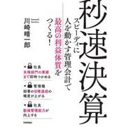 秒速決算―スピーディに人を動かす管理会計で最高の利益体質をつくる! [単行本]