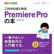 これからはじめるPremiere Proの本(デザインの学校) [単行本]