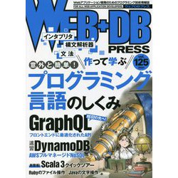 WEB + DB PRESS〈Vol.125〉 [単行本]