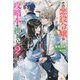 その悪役令嬢は攻略本を携えている〈2〉(IRIS NEO) [新書]