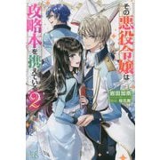 その悪役令嬢は攻略本を携えている〈2〉(IRIS NEO) [新書]