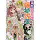 貧乏男爵令嬢の領地改革―皇太子妃争いはごめんこうむります(IRIS NEO) [新書]