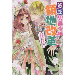 貧乏男爵令嬢の領地改革―皇太子妃争いはごめんこうむります(IRIS NEO) [新書]