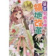 貧乏男爵令嬢の領地改革―皇太子妃争いはごめんこうむります(IRIS NEO) [新書]