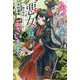 ふつつかな悪女ではございますが―雛宮蝶鼠とりかえ伝〈3〉(一迅社ノベルス) [新書]