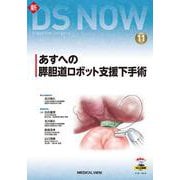 あすへの膵胆道ロボット支援下手術(新DS NOW<11>) [全集叢書]